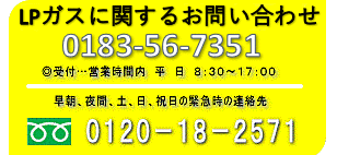 LPガスセンター（羽後町貝沢字雀田）0183-73-6147